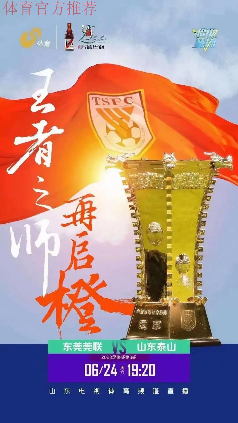 2022足协杯山东泰山创造历史三连冠 全民足球带来春天讯息