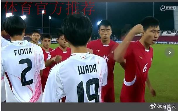 朝鲜U-17男足用拳头对日本队进行击掌问候，不雅行为并非首次出现