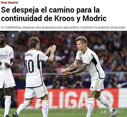 记者：皇马与克罗斯计划续约 但双方并不着急